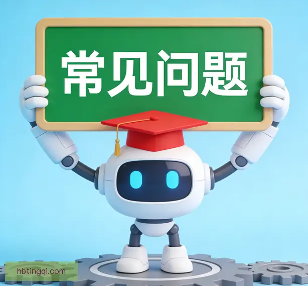 常见问题