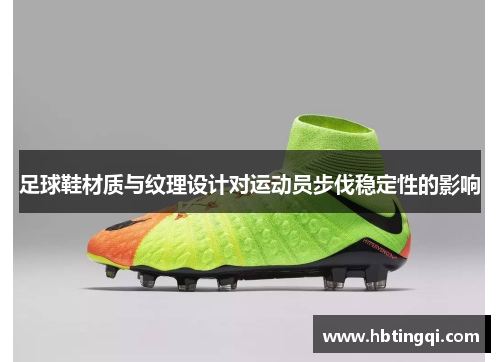 足球鞋材质与纹理设计对运动员步伐稳定性的影响