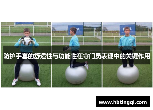 防护手套的舒适性与功能性在守门员表现中的关键作用