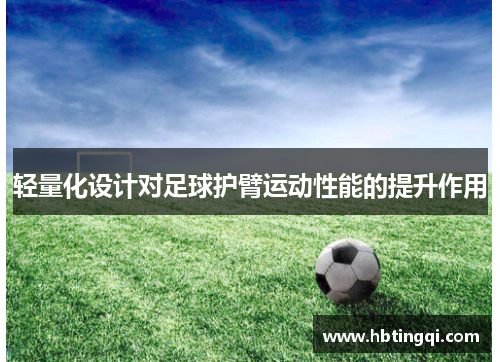 轻量化设计对足球护臂运动性能的提升作用