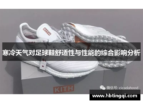 寒冷天气对足球鞋舒适性与性能的综合影响分析