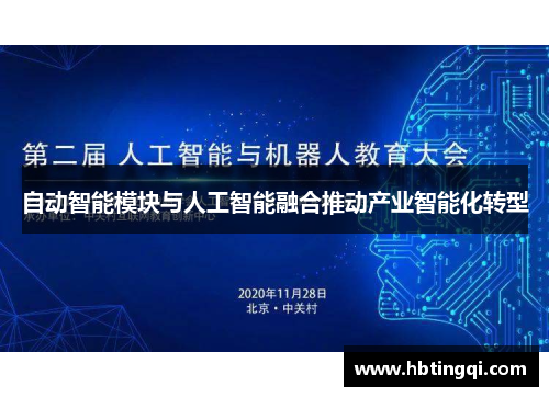 自动智能模块与人工智能融合推动产业智能化转型