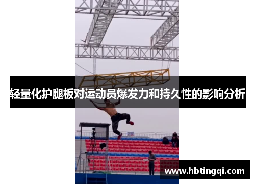 轻量化护腿板对运动员爆发力和持久性的影响分析