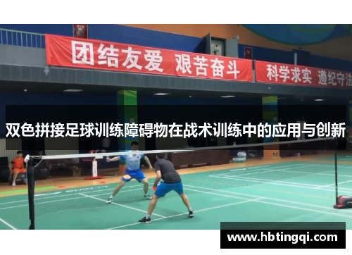 双色拼接足球训练障碍物在战术训练中的应用与创新