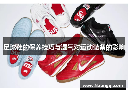 足球鞋的保养技巧与湿气对运动装备的影响