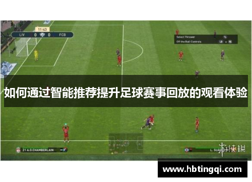 如何通过智能推荐提升足球赛事回放的观看体验