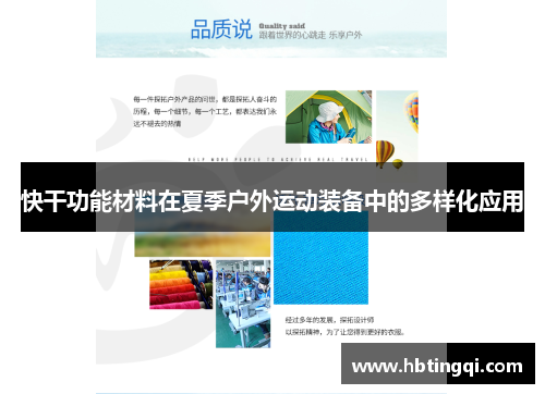快干功能材料在夏季户外运动装备中的多样化应用