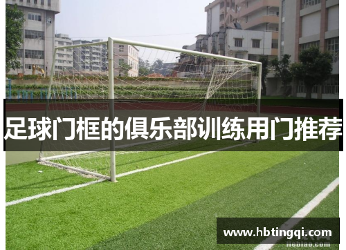 足球门框的俱乐部训练用门推荐