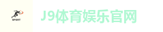 J9娱乐平台